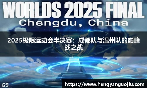 2025极限运动会半决赛：成都队与温州队的巅峰战之战