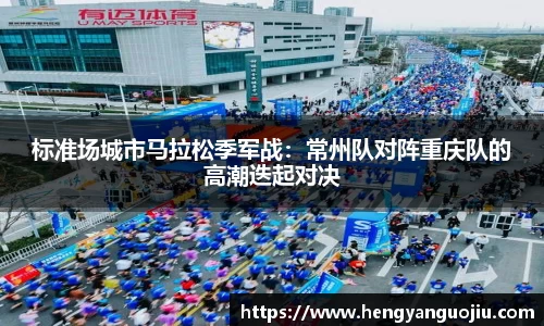 标准场城市马拉松季军战：常州队对阵重庆队的高潮迭起对决