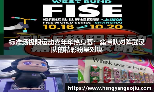 标准场极限运动嘉年华热身赛：淄博队对阵武汉队的精彩纷呈对决