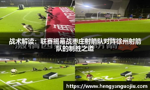 战术解读：联赛揭幕战枣庄射箭队对阵徐州射箭队的制胜之道