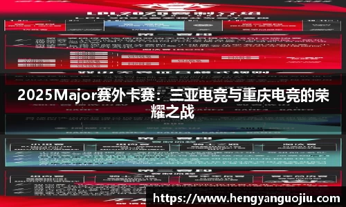 2025Major赛外卡赛：三亚电竞与重庆电竞的荣耀之战