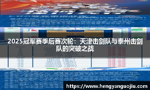 2025冠军赛季后赛次轮：天津击剑队与泰州击剑队的突破之战