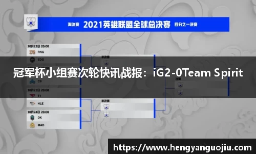 冠军杯小组赛次轮快讯战报：iG2-0Team Spirit