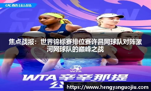 焦点战报：世界锦标赛排位赛许昌网球队对阵漯河网球队的巅峰之战