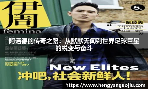 阿诺德的传奇之路：从默默无闻到世界足球巨星的蜕变与奋斗