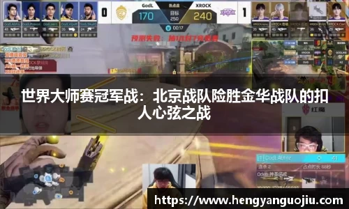 世界大师赛冠军战：北京战队险胜金华战队的扣人心弦之战